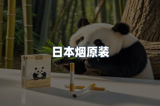 日本烟原装