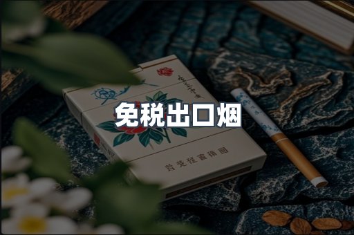 免税出口烟